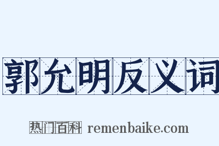 郭允明反义词是什么意思的图片